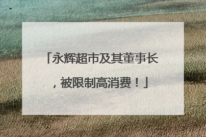 永辉超市及其董事长，被限制高消费！