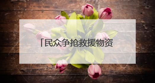 民众争抢救援物资 加沙再度陷入混乱