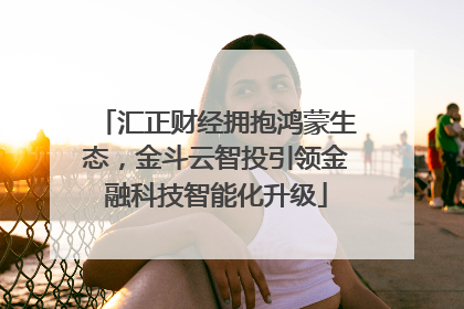 汇正财经拥抱鸿蒙生态，金斗云智投引领金融科技智能化升级