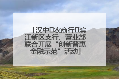 汉中‬农商行‬滨江新区支行、营业部联合开展“创新普惠金融示范”活动