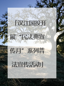 汉江国投开展“民法典宣传月”系列普法宣传活动