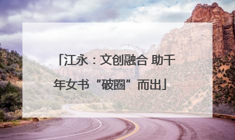 江永：文创融合 助千年女书“破圈”而出