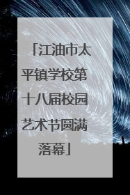 江油市太平镇学校第十八届校园艺术节圆满落幕