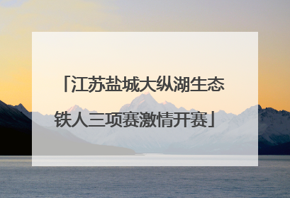 江苏盐城大纵湖生态铁人三项赛激情开赛