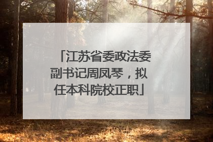 江苏省委政法委副书记周凤琴，拟任本科院校正职