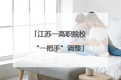 江苏一高职院校“一把手”调整