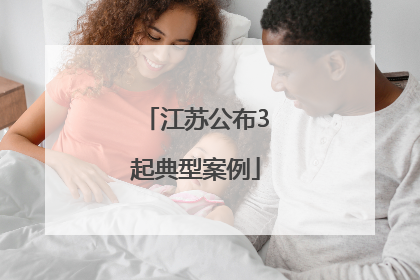 江苏公布3起典型案例