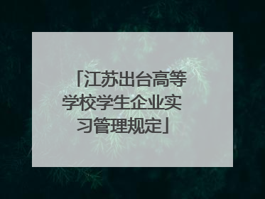 江苏出台高等学校学生企业实习管理规定