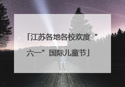 江苏各地各校欢度“六一”国际儿童节