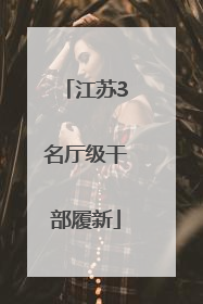 江苏3名厅级干部履新