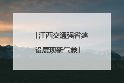 江西交通强省建设展现新气象