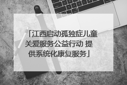 江西启动孤独症儿童关爱服务公益行动 提供系统化康复服务