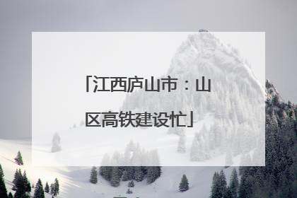 江西庐山市：山区高铁建设忙
