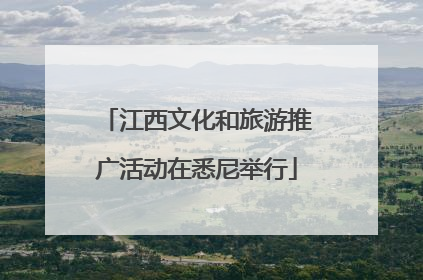 江西文化和旅游推广活动在悉尼举行