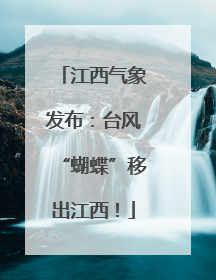 江西气象发布：台风“蝴蝶”移出江西！