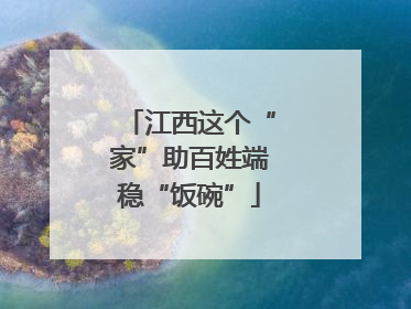 江西这个“家”助百姓端稳“饭碗”