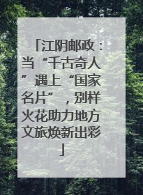 江阴邮政：当“千古奇人”遇上“国家名片”，别样火花助力地方文旅焕新出彩