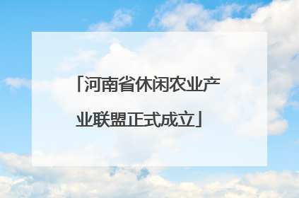 河南省休闲农业产业联盟正式成立