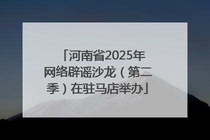 河南省2025年网络辟谣沙龙（第二季）在驻马店举办