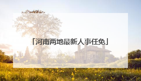 河南两地最新人事任免