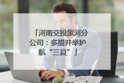 河南交投漯河分公司：多措并举护航“三夏”