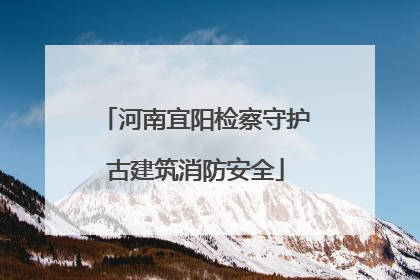 河南宜阳检察守护古建筑消防安全