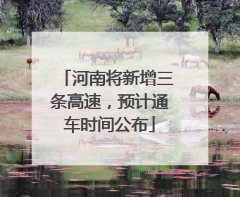 河南将新增三条高速，预计通车时间公布