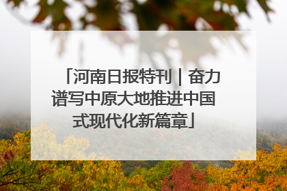 河南日报特刊｜奋力谱写中原大地推进中国式现代化新篇章