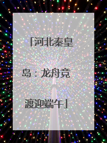 河北秦皇岛：龙舟竞渡迎端午