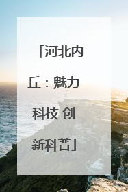 河北内丘：魅力科技 创新科普