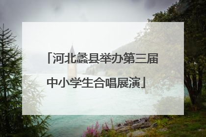 河北蠡县举办第三届中小学生合唱展演