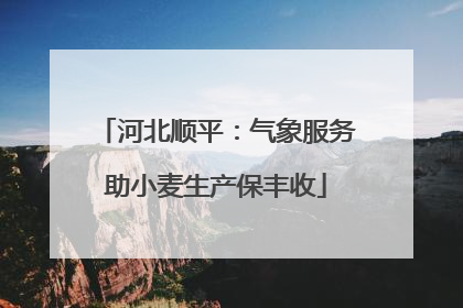 河北顺平：气象服务助小麦生产保丰收