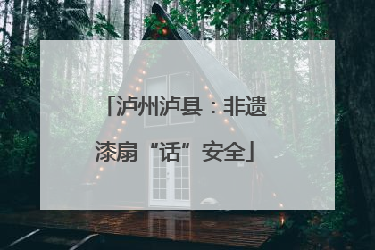 泸州泸县：非遗漆扇“话”安全