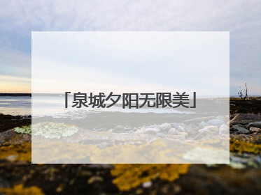泉城夕阳无限美