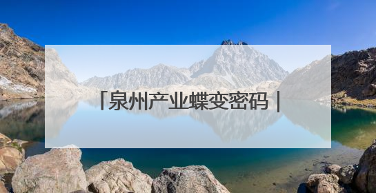 泉州产业蝶变密码｜AI赋能 德化陶瓷产业逐渐实现新跨越