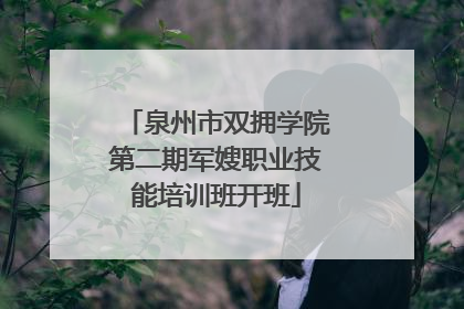 泉州市双拥学院第二期军嫂职业技能培训班开班
