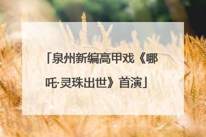 泉州新编高甲戏《哪吒·灵珠出世》首演