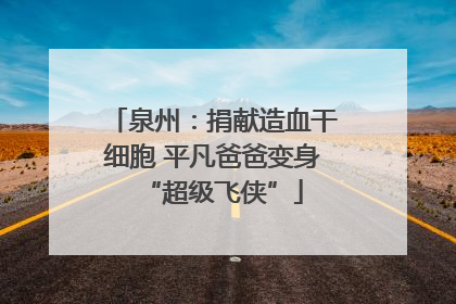 泉州：捐献造血干细胞 平凡爸爸变身“超级飞侠”