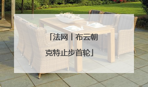 法网丨布云朝克特止步首轮