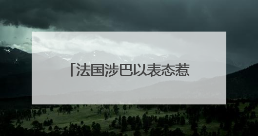 法国涉巴以表态惹美大使“风凉话” 扯上“蔚蓝海岸”