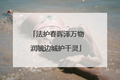 法护春晖泽万物 润毓边城护千灵