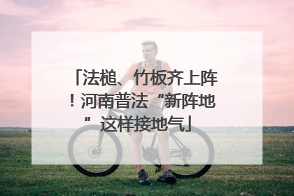 法槌、竹板齐上阵！河南普法“新阵地”这样接地气