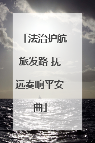 法治护航旅发路 抚远奏响平安曲