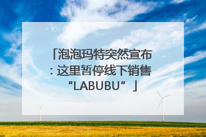 泡泡玛特突然宣布：这里暂停线下销售“LABUBU”