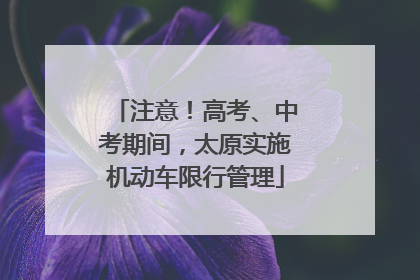 注意！高考、中考期间，太原实施机动车限行管理