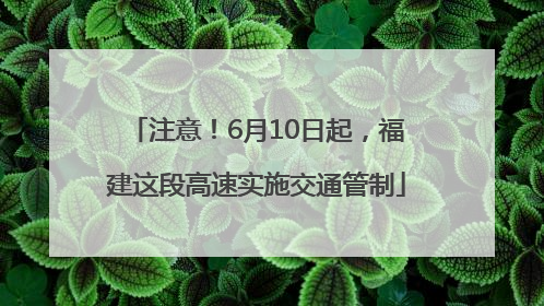 注意！6月10日起，福建这段高速实施交通管制