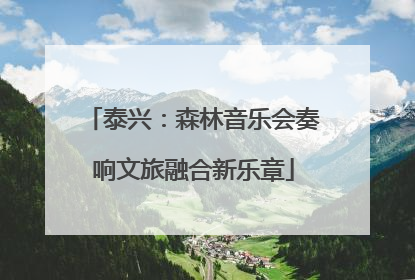 泰兴：森林音乐会奏响文旅融合新乐章