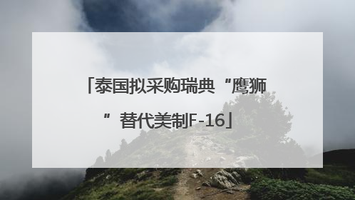 泰国拟采购瑞典“鹰狮”替代美制F-16