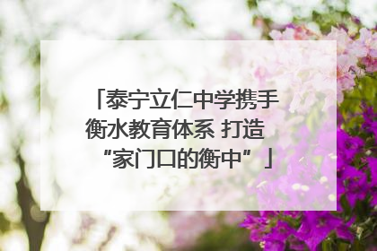 泰宁立仁中学携手衡水教育体系 打造“家门口的衡中”