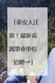泰安人注意！最新省属事业单位招聘→